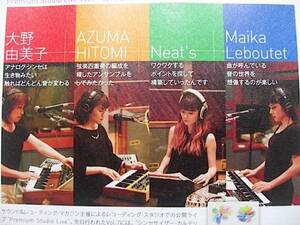 大野由美子 AZUMA HITOMI Neat's Maika Leboutet キーボード