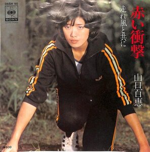 中古EPレコード◆山口百恵　赤い衝撃　走れ風と共に【BA060473】