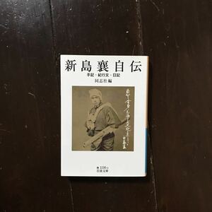 新島襄 自伝★思想 幕末 明治 蘭学 同志社 岩倉具視 大使 欧米視察 キリスト教 伝道 教育 社会 時代 信仰 宗教 勝海舟 板垣退助