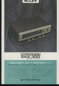 SANSUI SAX-300のカタログ サンスイ 管6889