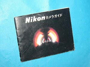 ★ 今回限定 特別出品！超希少！★ Nikon F 、 フォトミック FTN ファインダー 用 カメラガイド ※ コレクションにお奨め！FE2702