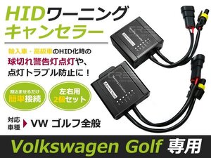 2個セット■HIDワーニングキャンセラー■VWゴルフ/GoLf 4/5/6 C5 キセノン 玉切れ 警告灯 点灯 防止 非表示 ライト ランプ 電球