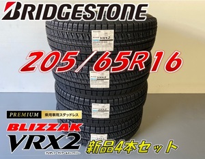 ■205/65R16 95Q■VRX2 2022年製■ブリザック VRX2 スタッドレスタイヤ 4本セット ブリヂストン BLIZZAK 新品未使用 205 65 16