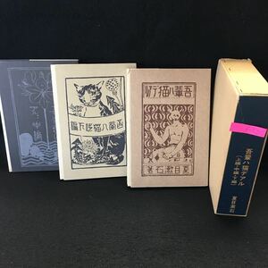 f-520 吾輩ハ猫デアル 上編・中編・下編 夏目漱石 昭和48年2月20日第7刷発行※13