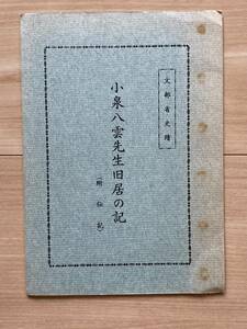 小泉八雲先生旧居の記（附伝記）文部省史跡