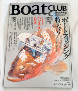 即決★ボート倶楽部2009年10月号　ボートフィッシング特大号