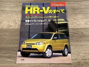 ■ HR-Vのすべて ホンダ GH1 GH2 モーターファン別冊 ニューモデル速報 第234弾