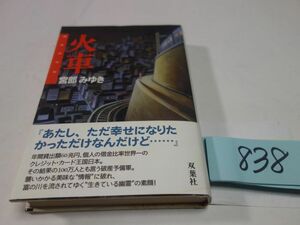 ８３８宮部みゆき『火車』初版帯