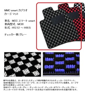 送料込 MCC smart カブリオ MC01 用 カーゴマット チェック グレー スマート 新品 未使用 未使用品 荷室用 トランク