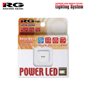 RG レーシングギア CSP LEDバルブ T10 3000K リラックスホワイト ルームランプ(フロント)用 ジムニーシエラ JB43W H14.1～H30.7