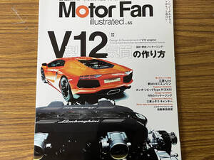 即決　MOTOR FAN illustrated Vol.65 (モーターファン別冊)