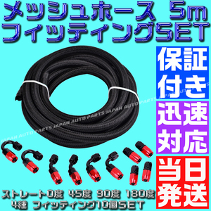 【送料600円】【AN8】【当日発送】【黒&赤】5ｍ オイルクーラー ナイロン メッシュホース ホースエンド フィッティング アダプター セット