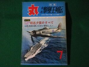 ■丸　MARU　昭和37年7月　通巻182号　近代軍艦の始祖　軽巡夕張のすべて　電波探知機は日本が開発した！　潮書房■F3SD2021041311■