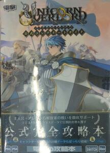 未開封新品希少品　ユニコーンオーバーロード 公式コンプリートガイド