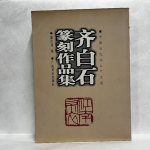 斉白石 篆刻作品集 中国近代印壇三大家 中国書道 印譜 落款 印鑑 印 印譜