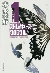 ストレイヤーズ・クロニクル(ACT-1) 集英社文庫/本多孝好(著者)