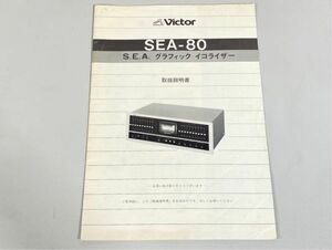 e8275 Victor ビクター SEA-80 取扱説明書 原本 イコライザー マニュアル