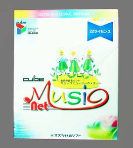 【802】 スズキ教育ソフト Cube Music net 22ライセンス 未開封品 キューブ ミュージック ネット 教育用 音楽 電子 作曲 4988717828222