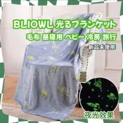 BLIOWL　光るブランケット　宇宙柄 　キッズ　お昼寝　冷房対策　ひざ掛け