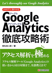 極上美品●Google Analytics●徹底攻略術●ホームページ作成●アクセス解析●収益性を高める●知っていると便利な実践テクニック送料:198円