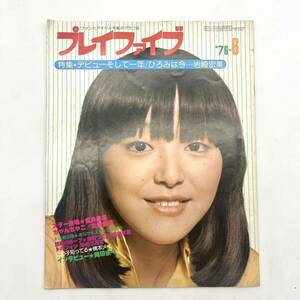 1976 プレイファイブ 6月 岩崎宏美 ピンナップ ポスター付 北村優子 池田ひろ子&ドルフィン 三喜夫 和泉早苗 岡田奈々 横本メイ 森田つぐみ