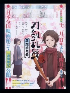 ♪2017年チラシ「刀剣乱舞 花丸 幕間回想録」劇場版総集編アニメ　動画工房♪