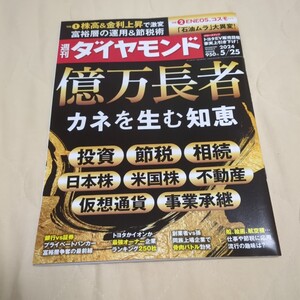 週刊ダイヤモンド 2024年5月25日号 億万長者 カネを生む知恵