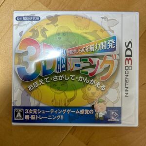 【3DS】 空間さがしもの系脳力開発 3D脳トレーニング　未使用未開封