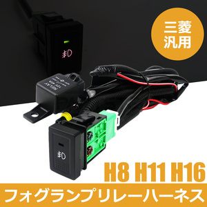 三菱 ミニキャブ DS64V フォグランプ 配線 LED スイッチ付 リレー ハーネス 汎用 フォグ配線 HID H8 H11 H16 スイッチホール 後付/ 146-72