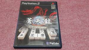 ◎　ＰＳ２　【蒼天龍　ジ・アーケード】箱/説明書/動作保証付/2枚までクイックポストで送料185円