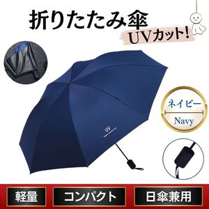 手動 ネイビー 折り畳み傘 青色 晴雨兼用 日傘 UVカット 軽量 丈夫 熱中症 梅雨 紫外線対策 撥水 日差し 防水 衝撃 日焼け防止 紺色 水色