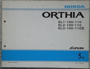 ホンダ ORTHIA EL1,2,3/100.110 パーツリスト　3版