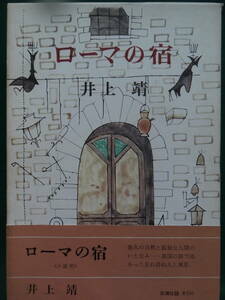 ローマの宿 ＜短編小説集＞ 井上靖 昭和45年 新潮社　初版 帯付・短冊(スリップ)付　装幀:平山郁夫