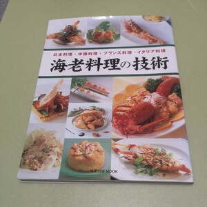 海老料理の技術　日本料理・中国料理・フランス料理・イタリア料理 (旭屋出版MOOK)