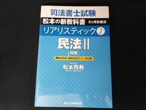 司法書士試験リアリスティック(2) 松本雅典