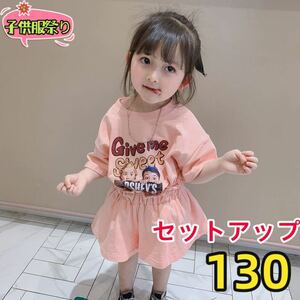 キッズセットアップ　Tシャツ　キュロットパンツ　女の子服半袖トップスピンク130