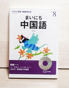 NHK CD ラジオ まいにち中国語 2013年8月号