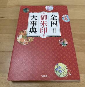 全国御朱印大事典　日本の神社仏閣研究会