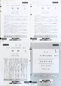 駿台 第１回高１駿台全国模試/英語/数学/国語 (解答解説付)２０２４年６月施行