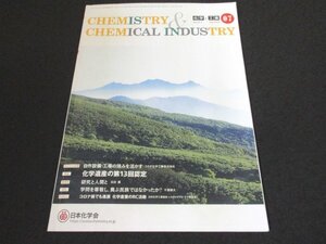 本 No1 00400 化学と工業 CHEMISTRY & CHEMICAL INDUSTRY 2022年7月号 化学の遺産の第13回認定 学問を尊敬し、貴ぶ民族ではなかったか?