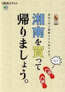 湘南を買って帰りましょう。 自分へのご褒美ここにあります。 エイムック/湘南スタイル編集部(編者)