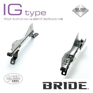 BRIDE ブリッド シートレール 右用 IGタイプ シビックフェリオ EG8 1991年9月~ (北海道・沖縄・離島は送料別途)