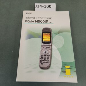 J14-100 NTT DoCoMo 取扱説明書アプリケーション編 FOMA N900iS 