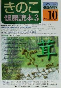 きのこ健康読本(３) 特集　進化するアガリクス・ブラゼイ・ムリルの科学 シリーズ健康の科学Ｎｏ．１０／奥田拓道(編者),長谷川佳哉(編者)