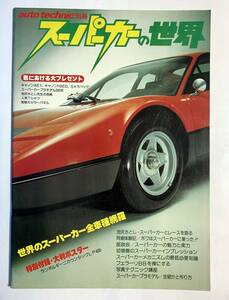 スーパーカーの世界 auto technic別冊 大判ポスター付(カウンタック) 池沢さとし ミウラ イオタ マセラティ ロータス デトマソ ランチャ