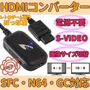 ★送料無料★ スーパー ファミコン ニンテンドー64 ゲームキューブ HDMIコンバーター S端子 信号 変換 画像サイズ変更 AVケーブル 不要