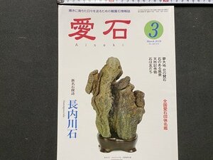 ｃ◆◆　輝きに満ちた日々を送るための観賞石情報誌　愛石　2018年3月号　長内川石　全国愛石団体名鑑　/　N92