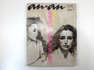 an・an 1989年9月29日号「恋人ができない女へ」吉田栄作 松本人志 浜田雅功 宮本亜門 柴門ふみ 渡辺えり子 柳沢慎吾 奥田民生 アンアン