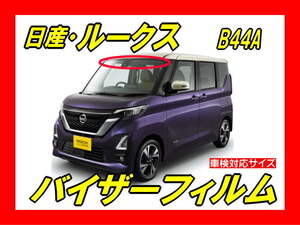 ■ 日産　ルークス　Ｂ44Ａ　バイザーフィルム (日差し・ハチマキ・トップシェード)■カット済みフィルム■貼り方動画あり