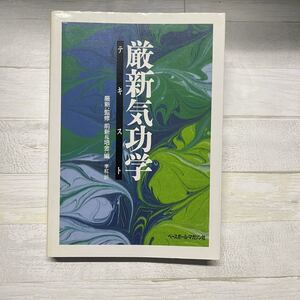 厳新気功学テキスト 厳新 前新 培金 李紅 ベースボール・マガジン社 希少 レア 中国